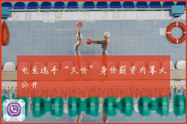 电竞选手“天价”身价薪资内幕大公开