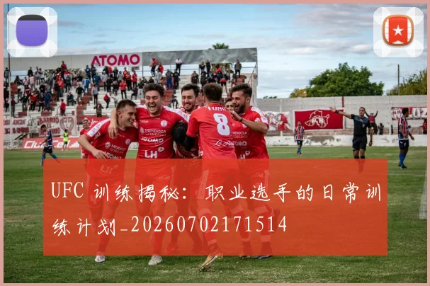 UFC 训练揭秘:职业选手的日常训练计划_20260702171514