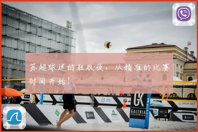苏超球迷的狂欢夜,从精准的比赛时间开始!