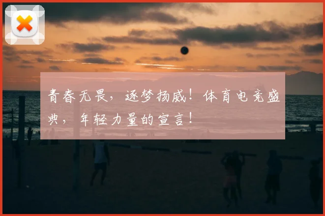 青春无畏，逐梦扬威！体育电竞盛典，年轻力量的宣言！