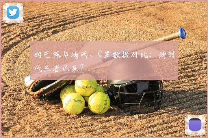 姆巴佩与梅西、C罗数据对比:新时代王者已来?