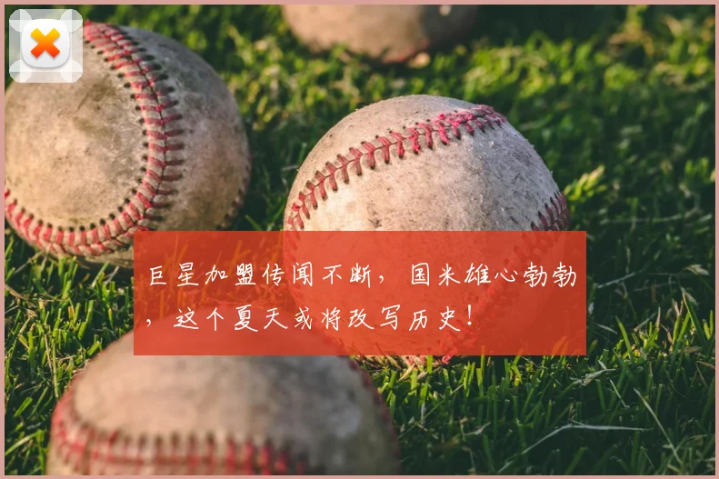 巨星加盟传闻不断，国米雄心勃勃，这个夏天或将改写历史！