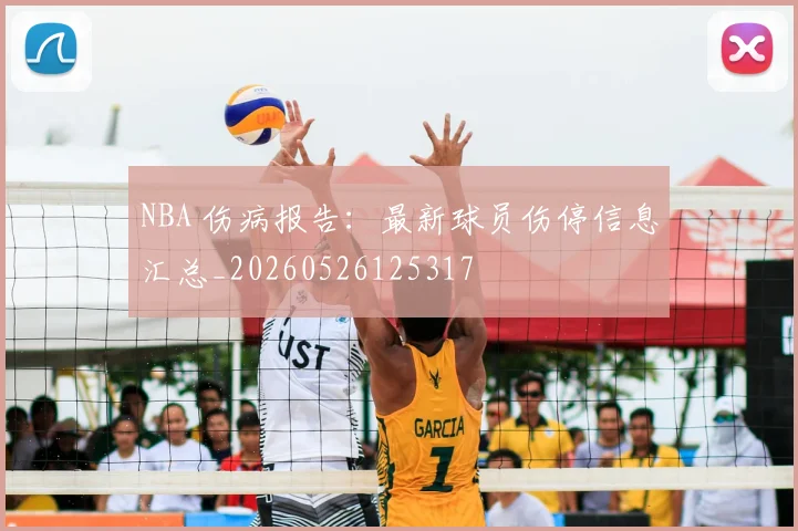 NBA 伤病报告:最新球员伤停信息汇总_20260526125317
