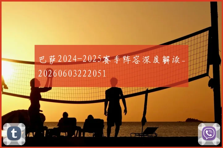 巴萨2024-2025赛季阵容深度解读_20260603222051