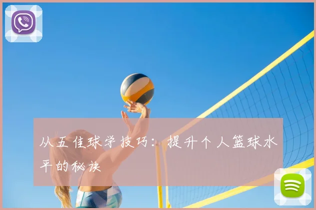 从五佳球学技巧：提升个人篮球水平的秘诀