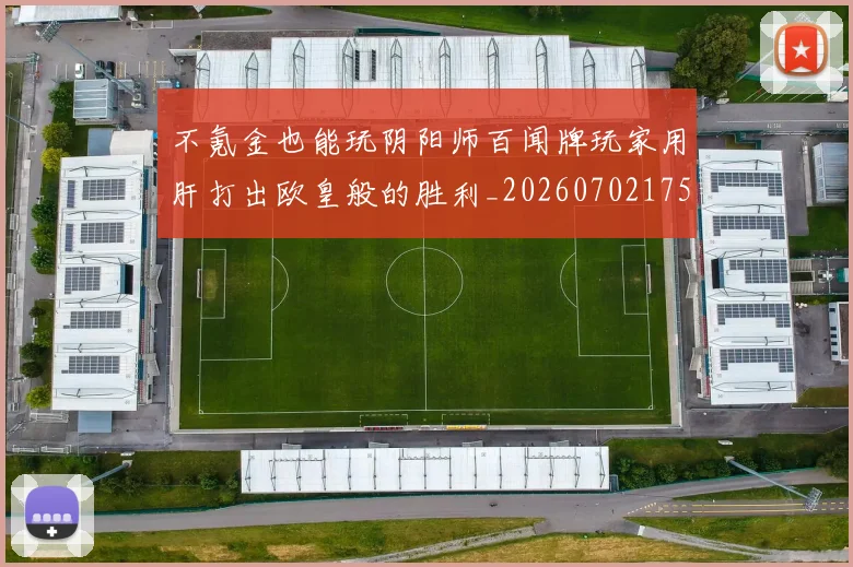 不氪金也能玩阴阳师百闻牌玩家用肝打出欧皇般的胜利_20260702175310