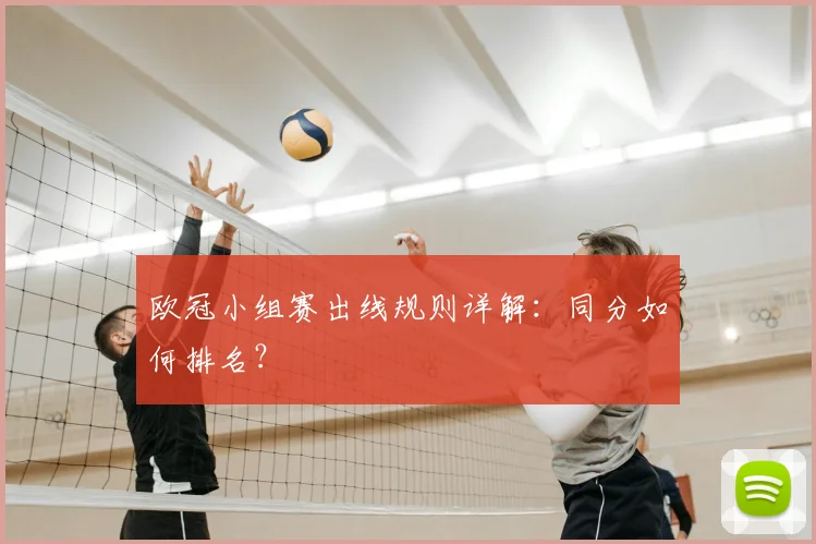 欧冠小组赛出线规则详解：同分如何排名？