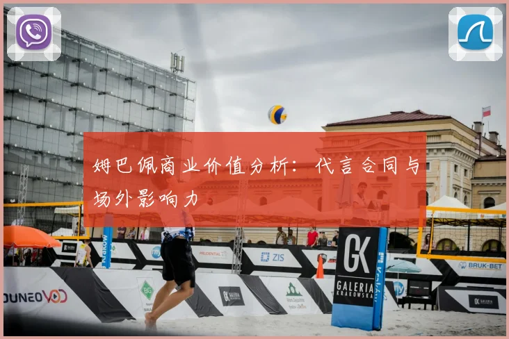姆巴佩商业价值分析:代言合同与场外影响力