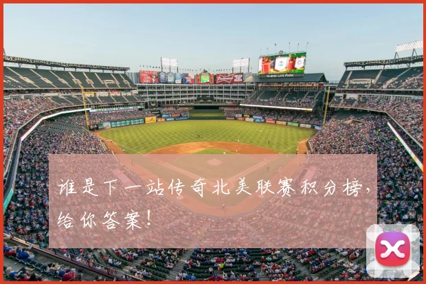谁是下一站传奇北美联赛积分榜,给你答案!