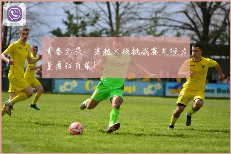 青春无畏，穿越火线挑战赛年轻力量勇往直前！