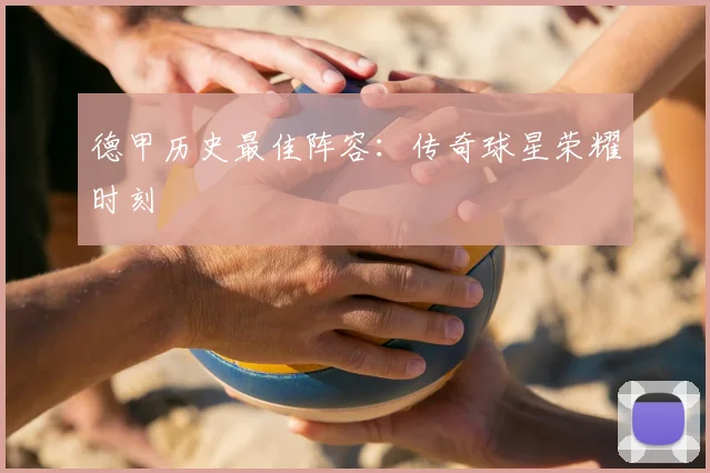 德甲历史最佳阵容：传奇球星荣耀时刻