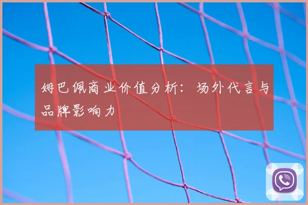 姆巴佩商业价值分析：场外代言与品牌影响力