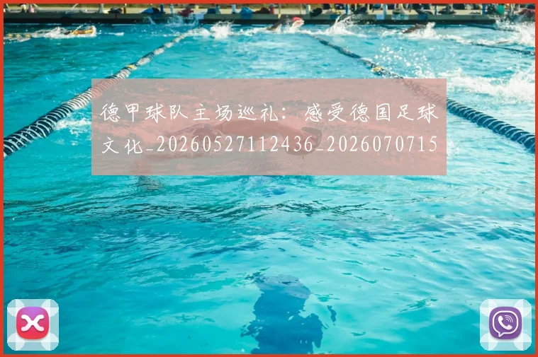 德甲球队主场巡礼：感受德国足球文化_20260527112436_20260707154023