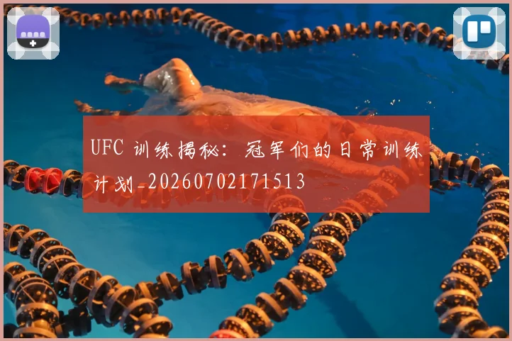 UFC 训练揭秘：冠军们的日常训练计划_20260702171513