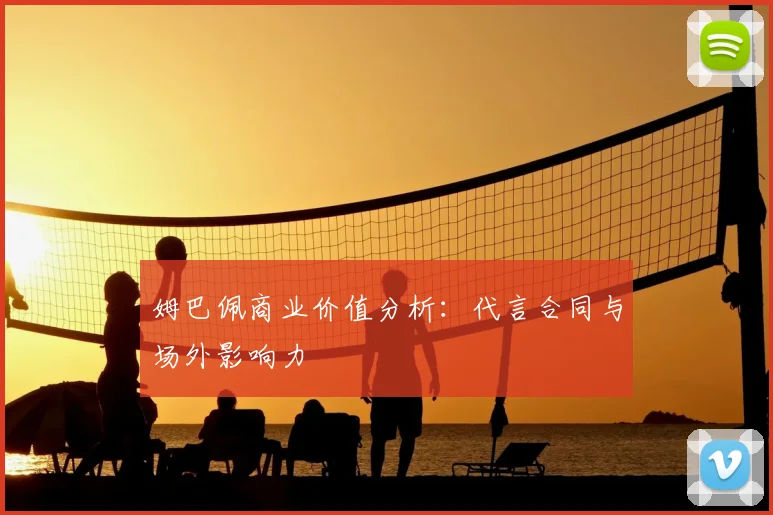 姆巴佩商业价值分析：代言合同与场外影响力