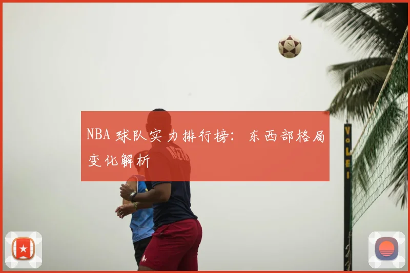 NBA 球队实力排行榜：东西部格局变化解析