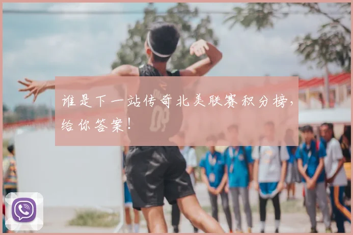 谁是下一站传奇北美联赛积分榜，给你答案！