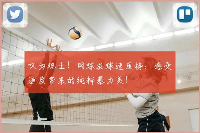 叹为观止！网球发球速度榜，感受速度带来的纯粹暴力美！