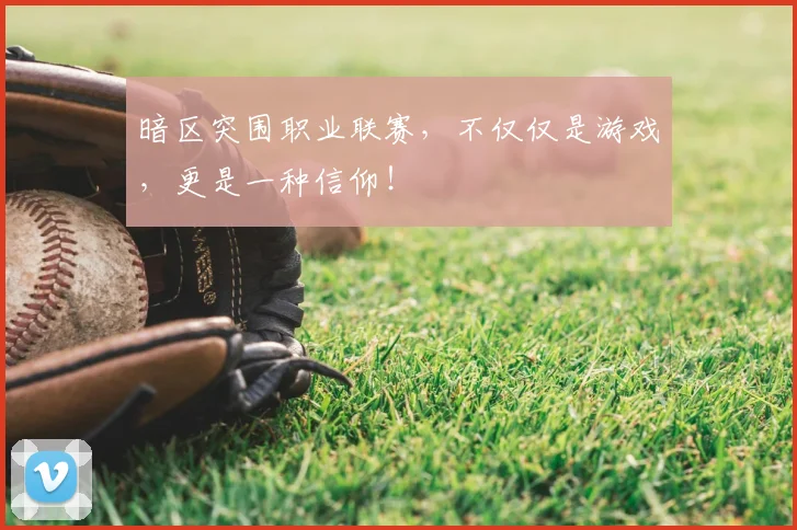 暗区突围职业联赛，不仅仅是游戏，更是一种信仰！