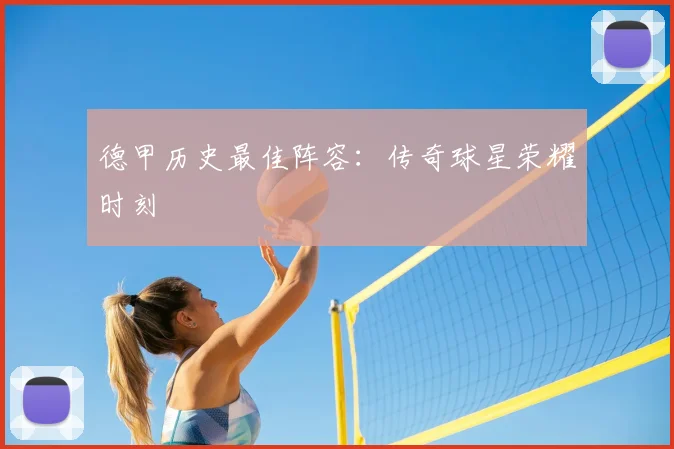 德甲历史最佳阵容:传奇球星荣耀时刻