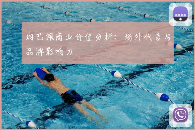 姆巴佩商业价值分析：场外代言与品牌影响力