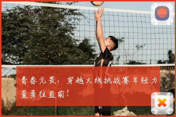 青春无畏,穿越火线挑战赛年轻力量勇往直前!