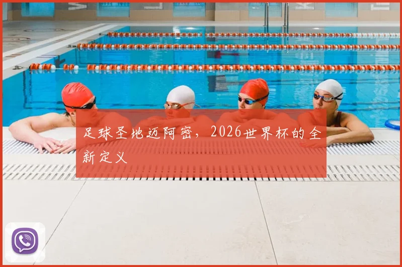足球圣地迈阿密，2026世界杯的全新定义