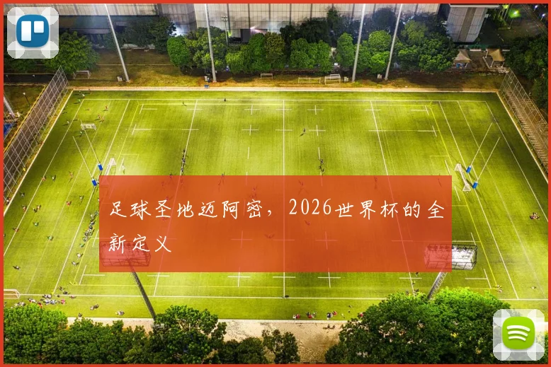 足球圣地迈阿密,2026世界杯的全新定义