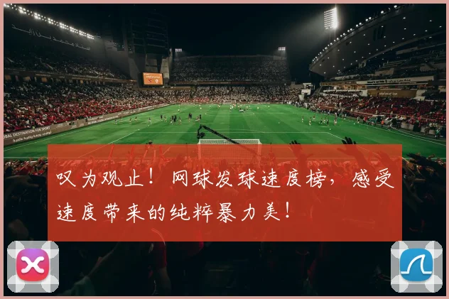 叹为观止!网球发球速度榜,感受速度带来的纯粹暴力美!