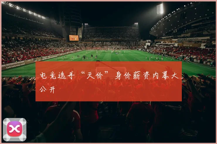 电竞选手“天价”身价薪资内幕大公开